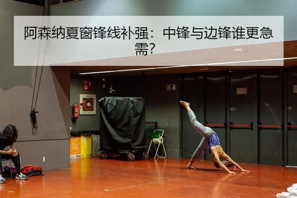 阿森纳夏窗锋线补强：中锋与边锋谁更急需？