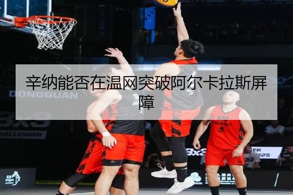 辛纳能否在温网突破阿尔卡拉斯屏障